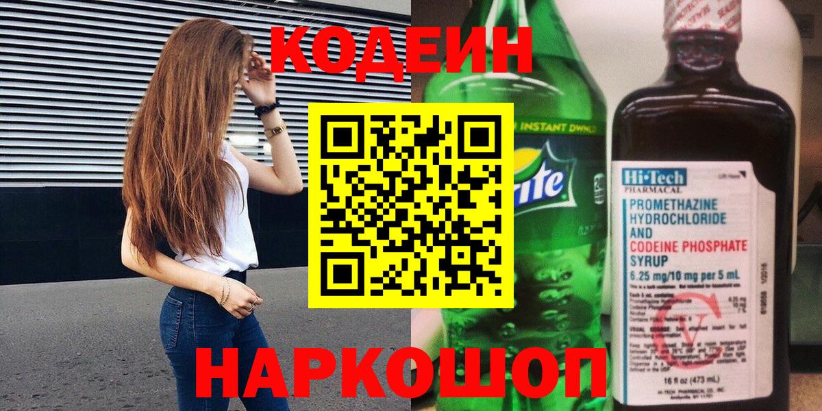 Ставрополь  Кодеиновый сироп Lean напиток Lean (лин)  Вход с VPN 